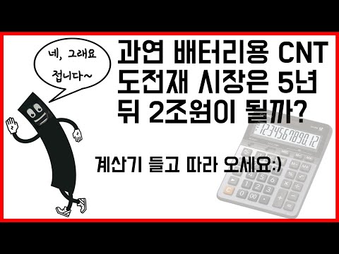 나노신소재 CNT 배터리 도전재 2조원 시장, 과연 가능할까? CNT첨가제 시장 검증해보자 (feat. LG화학)