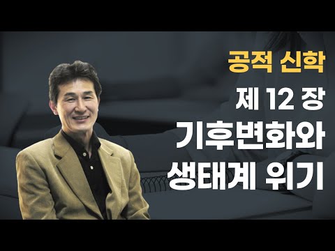 [공적신학] 제12장 기후변화와 생태계 위기 시대의 기독교의 과제