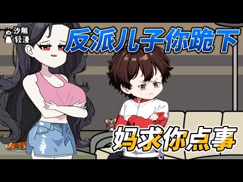 [MULTI SUB]都市动画【穿成反派亲妈，你跪下妈求你点事】有个管的严的好大儿是什么体验？ #沙雕动画 #SDQM