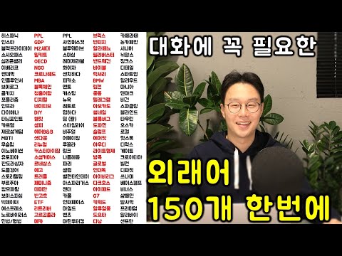 TV에, 뉴스에, 대화중에 자주 나오는 모르는 말(외래어) 150개 정리합니다. #2편 (201-340)