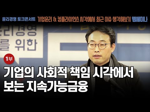 [윤리경영] 기업의 사회적 책임 시각에서 보는 지속가능금융_기업윤리&amp;컴플라이언스 시각에서 최근 이슈 생각해보기(무료 웹세미나)_1부