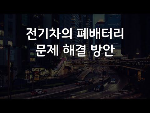 전기자동차 폐배터리 문제해결 방안