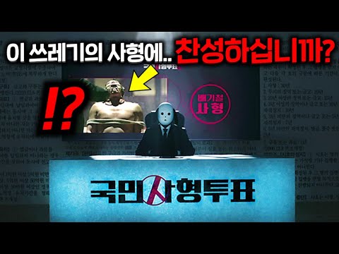 인류애 작살내는 극 흉악범 사이코패스들 모조리 잡아다가 국민 사형투표에 붙여서 참교육 사형 갈겨버리는 사회가 오면 벌어지는 일 ㄷㄷ ≪국민사형투표≫ 1-2