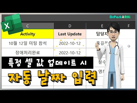 EXCEL : 엑셀 특정 셀 값 변경(업데이트) 시 오늘 날짜 자동 입력 방법 / 매크로 보안 경고 제거 방법 - 닥터박아띠(DrParkAtti)