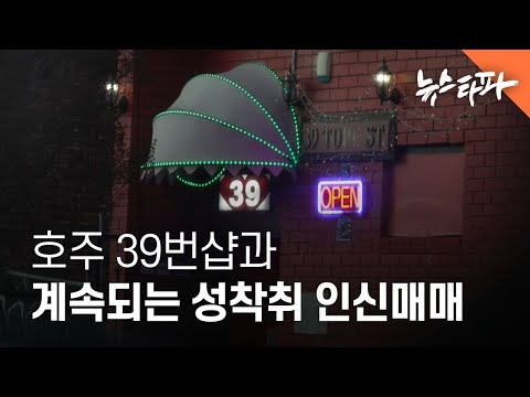 호주 &#039;39번샵&#039;과 계속되는 성착취 인신매매 - 뉴스타파