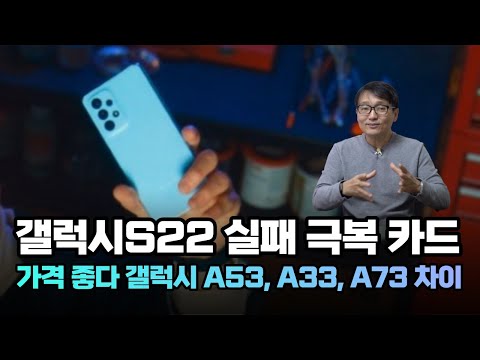 반성한 삼성? 갤럭시 A53, A33, A73 5G 살만해요? 스펙, 가격 보급형 스마트폰 승부수 - Galaxy A53 / A33 / A73