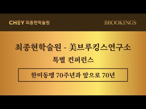 [최종현학술원-BROOKINGS] 한미동맹 70주년 컨퍼런스 Towards Another 70 Years