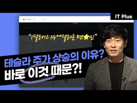 [IT Plus] 테슬라 주가 상승의 이유? 스마트 모빌리티를 알아야 하는 이유 3가지 | 스마트 모빌리티를 일상에 더해줄 6가지 키워드! (1편)