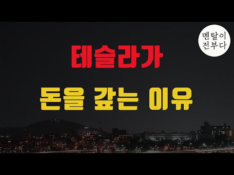 테슬라가 서둘러 돈을 갚는 이유는? 벤츠 전기차로 완전 전환 선언! 어 그래~