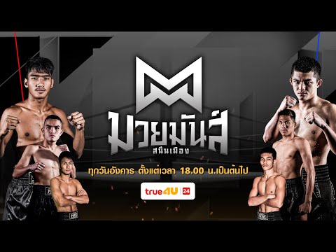 มวยมันส์สนั่นเมือง 22/04/2025