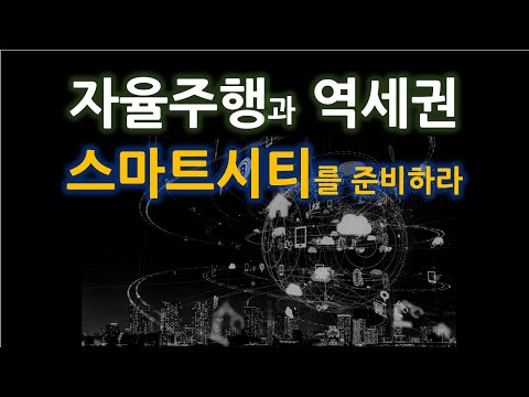 자율주행과 역세권 : 스마트시티를 준비하라