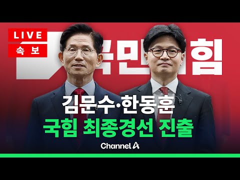 [🔴라이브를 켜라] [LIVE] 최종 2인 김문수·한동훈…국민의힘 3차 경선 진출자 발표 현장 / 채널A