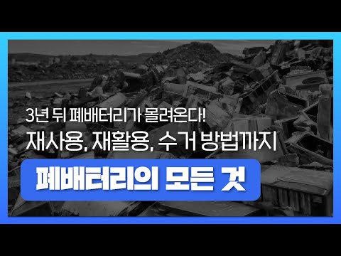 [KR/EN] 폐배터리 산업의 모든 것 (전망, 재사용, 재활용, 수거 방법 등) Everything about the waste battery industry