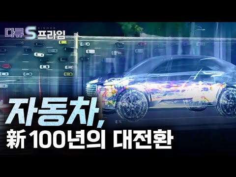 [다큐S프라임] 새로운 100년의 대전환기를 맞은 자동차 산업, 새로운 라이프 스타일 만든다 / YTN 사이언스