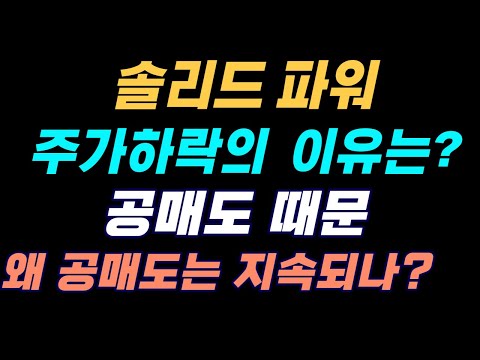 (구독자 요청)(솔리드 파워 SLDP) 주가하락의 이유인 공매도와 공매도를 당하는 이유?