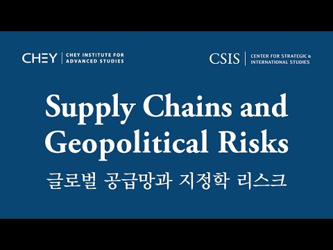 [최종현학술원-CSIS] Supply Chains and Geopolitical Risks 글로벌 공급망과 지정학 리스크