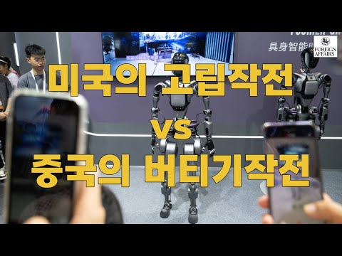 미국의 고립작전, 중국의 버티기작전 | Foreign Affairs