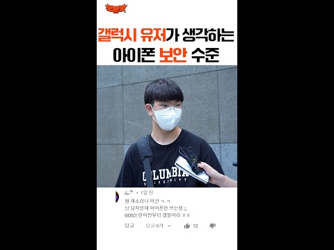 갤럭시 유저가 생각하는 아이폰 보안 수준 #shorts