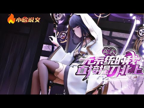 [ENG SUB]《高武：无系统的我直接提刀北上》高武世界大妖横行，少年吴凡遭学渣少爷冒名顶替，被迫觉醒出一把生锈的长刀。 天赋和努力到底谁更重要？#热血 #熱血 #小说 #小說 #都市 #小欣说文