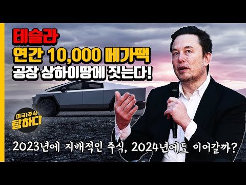 테슬라, 메가팩 배터리 공장용 상하이 땅 인수 | 2023년에 지배적인 주식, 2024년에도 이어갈까?