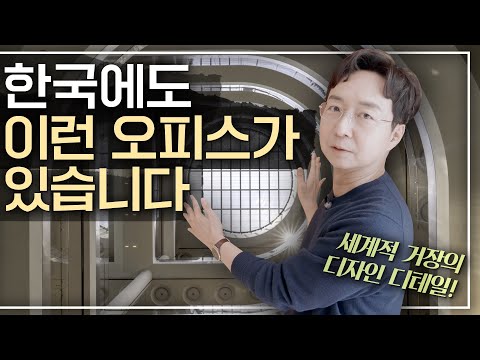 [EN] 🧑🏻‍💻 이런 사무실에서 일하고 싶다..!! 세계적 건축가가 만들면 회사 건물도 이렇게 달라집니다.