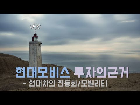 현대모비스 투자의 근거 (전국 주주님께 드리는 모비스의 미래) - 차 2편