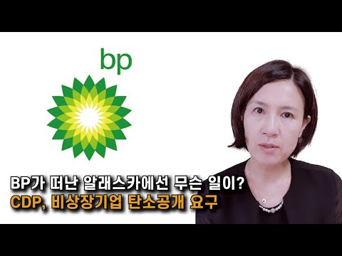 [박란희의 TalkTalk] &quot;BP가 떠난 알래스카에선 무슨 일이? CDP, 비상장기업 탄소공개 요구