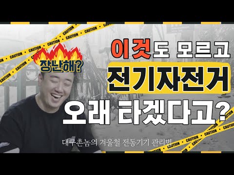 이거 모르면 전기자전거 오래탈 생각 하지마! | 겨울철 전기자전거 관리 방법