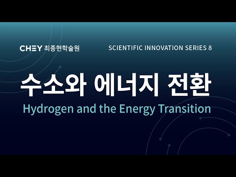 [최종현학술원 과학혁신 특별강연] 수소와 에너지 전환 Hydrogen and the Energy Transition