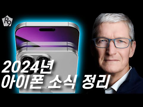 2024 아이폰 소식 정리 | 아이폰16, 아이폰16프로, 아이폰16 울트라,