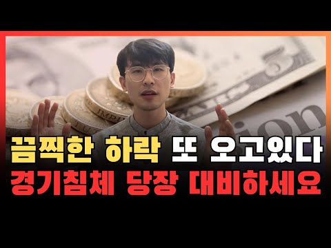 금리 내릴거니 주식 오를일만 남았다고? 꿈 깨세요 | 지금 &#039;이거&#039; 모르면 작년 같이 또 호되게 당합니다.